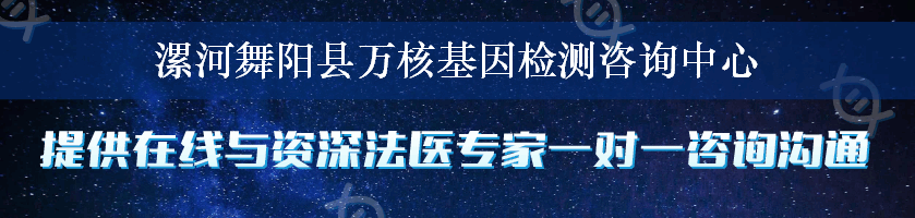 漯河舞阳县万核基因检测咨询中心